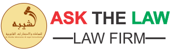 Al Shaiba Advocates & Legal Consultants - Ask The Law Logo