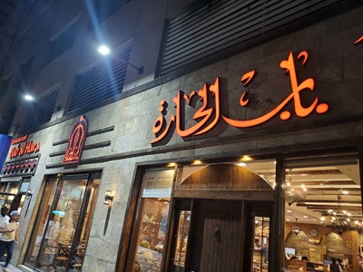 Bab Al Hara Restaurant